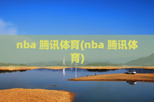 nba 腾讯体育(nba 腾讯体育)