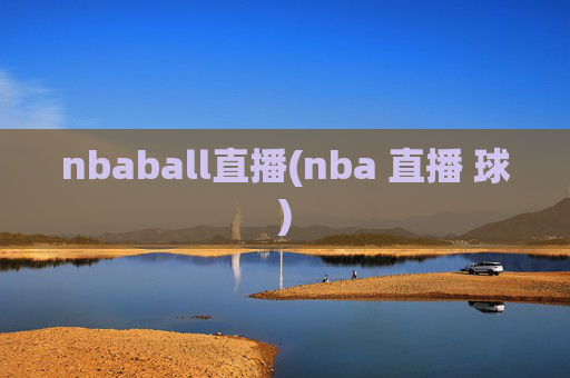 nbaball直播(nba 直播 球)