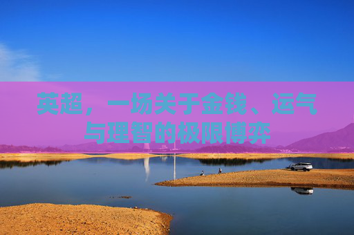 英超,一场关于金钱、运气与理智的极限博弈