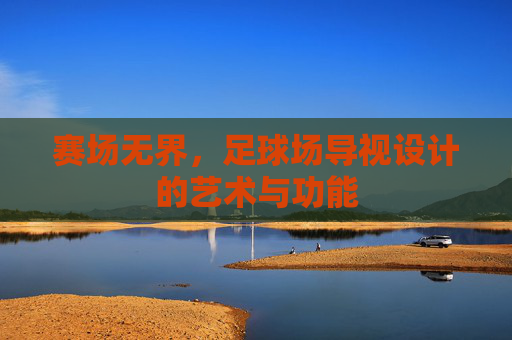 赛场无界,足球场导视设计的艺术与功能