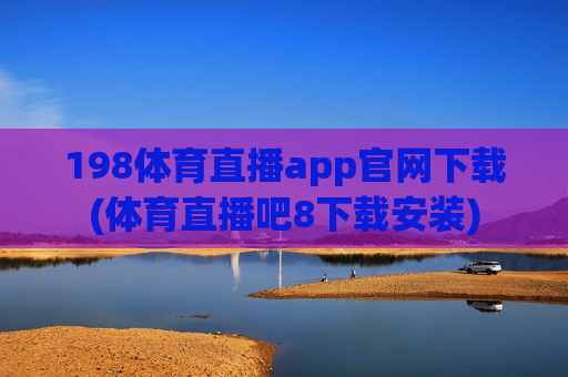 198体育直播app官网下载(体育直播吧8下载安装)