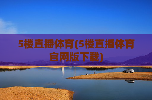 5楼直播体育(5楼直播体育官网版下载)