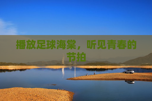 播放足球海棠,听见青春的节拍