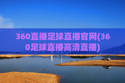 360直播足球直播官网(360足球直播高清直播)