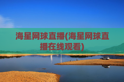 海星网球直播(海星网球直播在线观看)