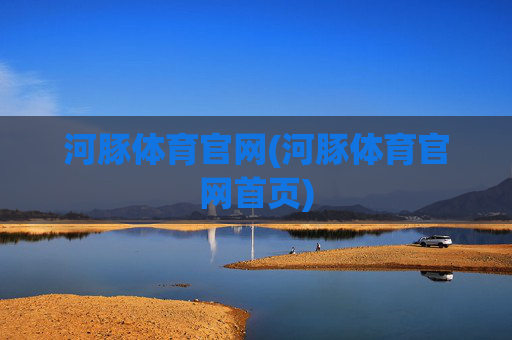 河豚体育官网(河豚体育官网首页)