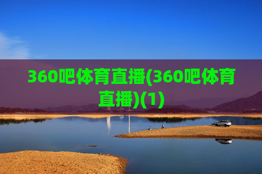 360吧体育直播(360吧体育直播)(1)