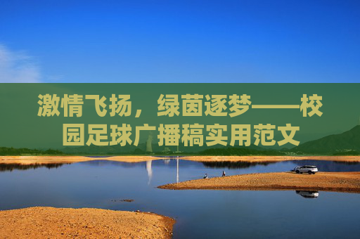 激情飞扬,绿茵逐梦——校园足球广播稿实用范文