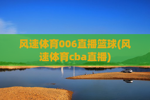 风速体育006直播篮球(风速体育cba直播)