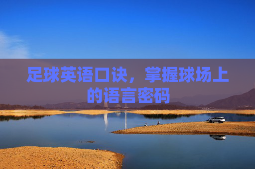 足球英语口诀,掌握球场上的语言密码