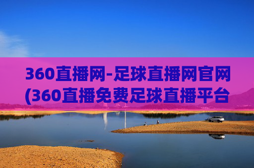 360直播网-足球直播网官网(360直播免费足球直播平台)