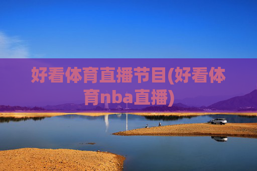 好看体育直播节目(好看体育nba直播)