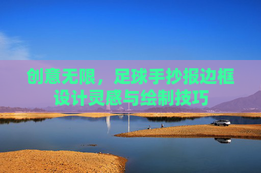 创意无限,足球手抄报边框设计灵感与绘制技巧