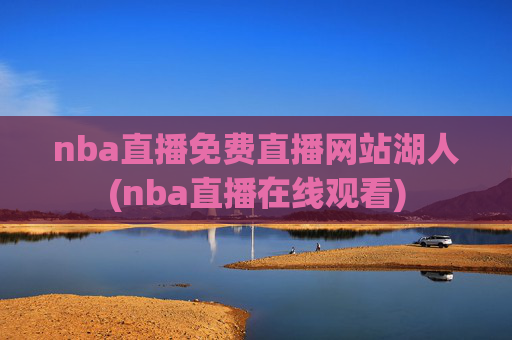 nba直播免费直播网站湖人(nba直播在线观看)