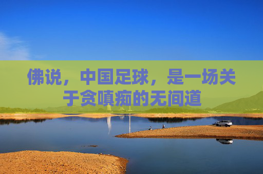 佛说,中国足球,是一场关于贪嗔痴的无间道
