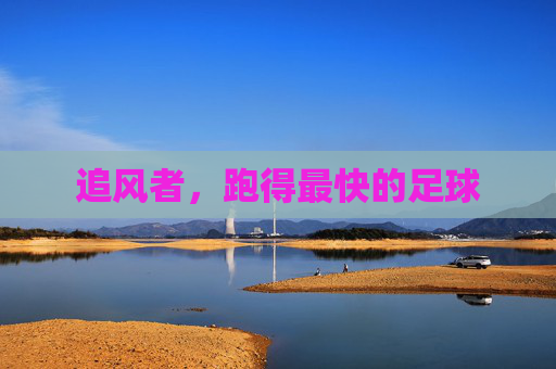 追风者，跑得最快的足球