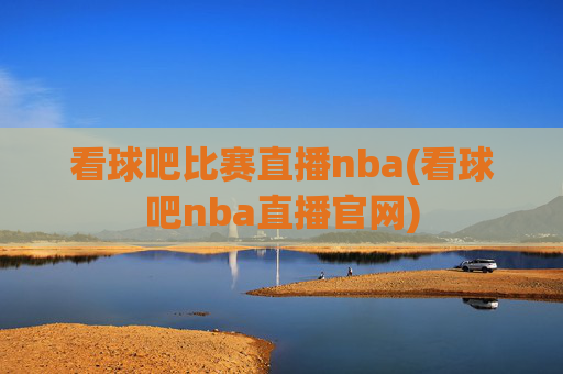 看球吧比赛直播nba(看球吧nba直播官网)