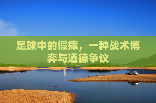 足球中的假摔,一种战术博弈与道德争议