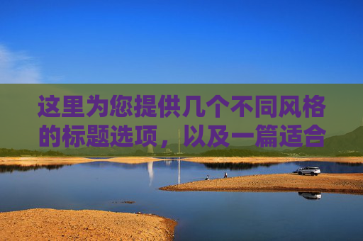 这里为您提供几个不同风格的标题选项，以及一篇适合写在获奖手抄报上的文章内容
