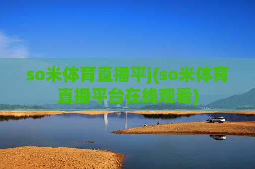 so米体育直播平j(so米体育直播平台在线观看)