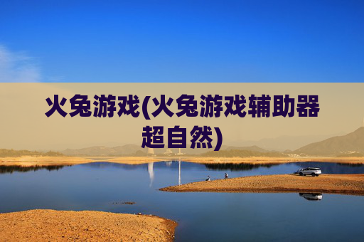 火兔游戏(火兔游戏辅助器超自然)