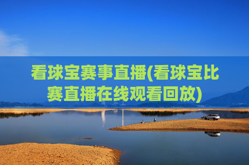 看球宝赛事直播(看球宝比赛直播在线观看回放)