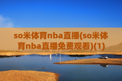 so米体育nba直播(so米体育nba直播免费观看)(1)