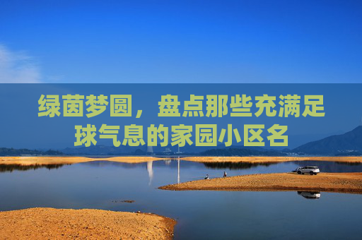 绿茵梦圆,盘点那些充满足球气息的家园小区名