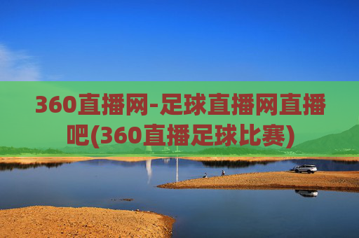 360直播网-足球直播网直播吧(360直播足球比赛)