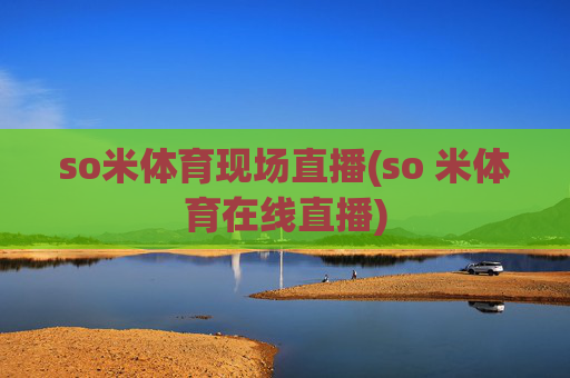so米体育现场直播(so 米体育在线直播)