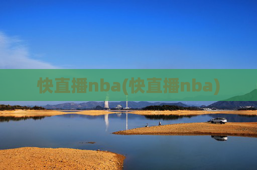 快直播nba(快直播nba)