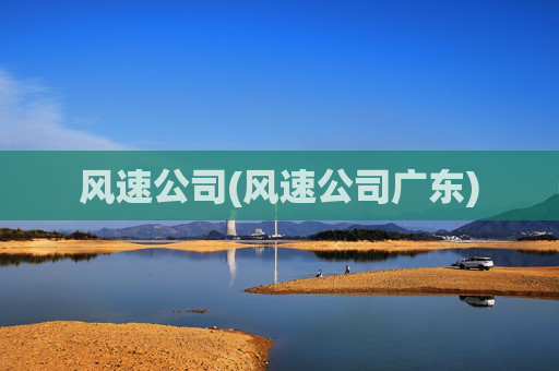 风速公司(风速公司广东)