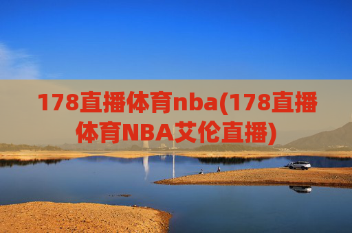 178直播体育nba(178直播体育NBA艾伦直播)