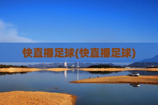 快直播足球(快直播足球)