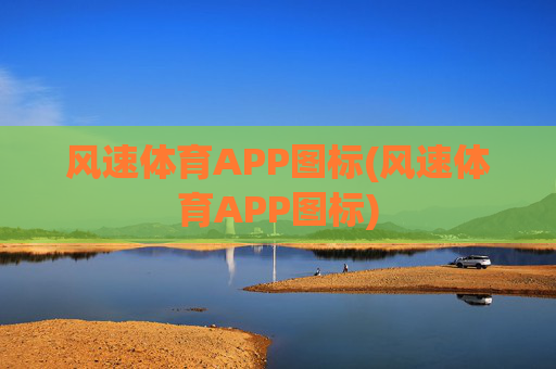 风速体育APP图标(风速体育APP图标)