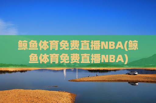 鲸鱼体育免费直播NBA(鲸鱼体育免费直播NBA)