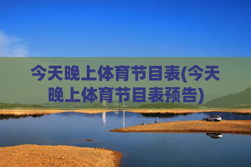 今天晚上体育节目表(今天晚上体育节目表预告)