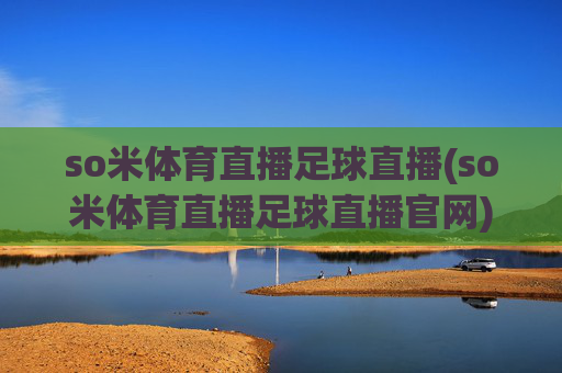 so米体育直播足球直播(so米体育直播足球直播官网)