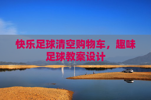 快乐足球清空购物车,趣味足球教案设计