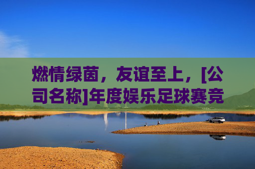 燃情绿茵，友谊至上，[公司名称]年度娱乐足球赛竞赛规程
