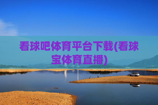 看球吧体育平台下载(看球宝体育直播)