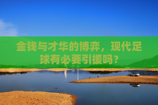 金钱与才华的博弈,现代足球有必要引援吗?