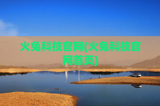 火兔科技官网(火兔科技官网首页)
