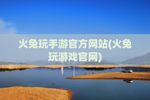 火兔玩手游官方网站(火兔玩游戏官网)