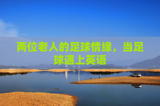 两位老人的足球情缘,当足球遇上英语