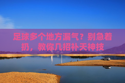 足球多个地方漏气?别急着扔,教你几招补天神技