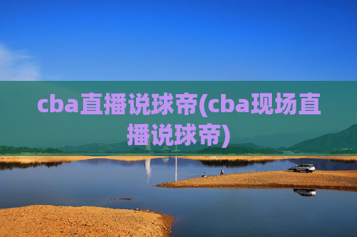 cba直播说球帝(cba现场直播说球帝)