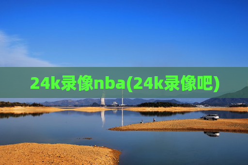 24k录像nba(24k录像吧)