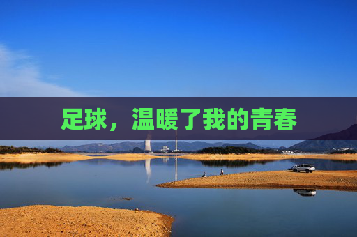 足球，温暖了我的青春