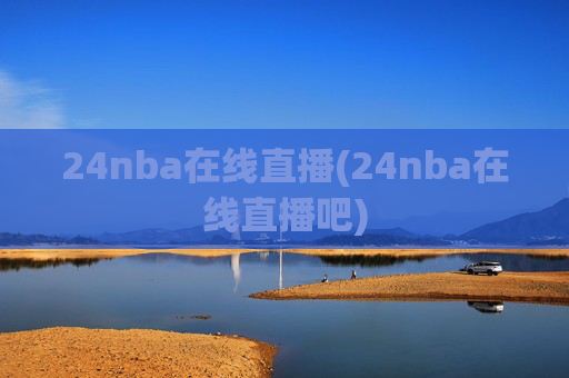 24nba在线直播(24nba在线直播吧)